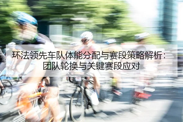 huan-fa-ling-xian-che-dui-ti-neng-fen-pei-yu-sai-duan-ce-lve-jie-xi-tuan-dui-lun-huan-yu-guan-jian-sai-duan-ying-dui-2-424.jpg