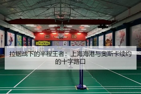 拉锯战下的半程王者：上海海港与奥斯卡续约的十字路口