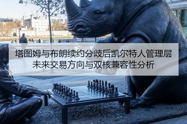 ta-tu-mu-yu-bu-lang-xu-yue-fen-qi-hou-kai-er-te-ren-guan-li-ceng-wei-lai-jiao-yi-fang-xiang-yu-shuang-he-jian-rong-xing-2-994.jpg