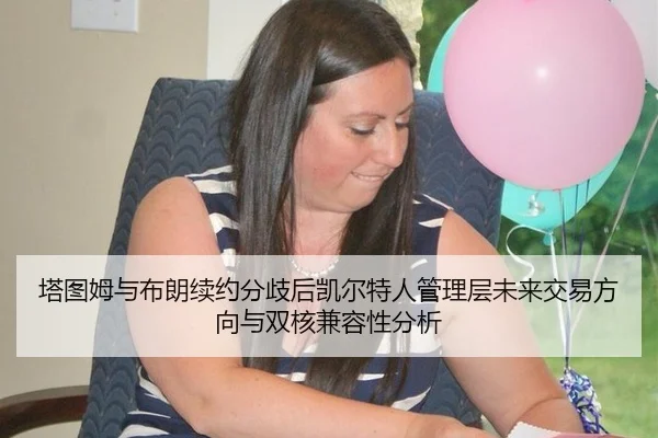 塔图姆与布朗续约分歧后凯尔特人管理层未来交易方向与双核兼容性分析